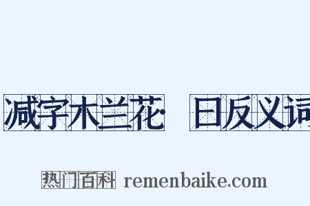 减字木兰花·曰反义词是什么意思的图片